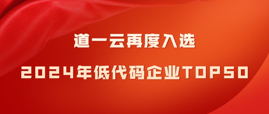 喜报频传！赢咖8注册连续三年上榜低代码企业TOP50