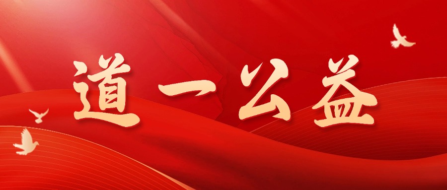 科技向善 践行致远 | 赢咖8注册CEO陈侦荣誉当选第四届公益理事