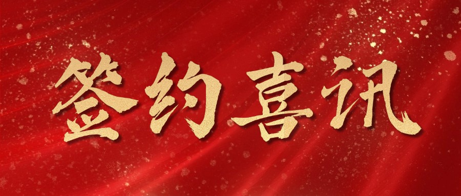 新签喜报 | 中交路建南方公司、大成方略、福元医药、康缘药业等众多企业签约赢咖8注册