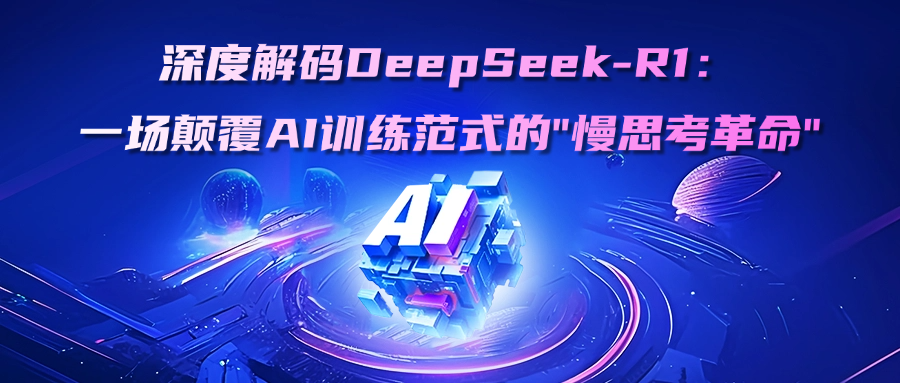 深度解码DeepSeek-R1：一场颠覆AI训练范式的"慢思考革命"