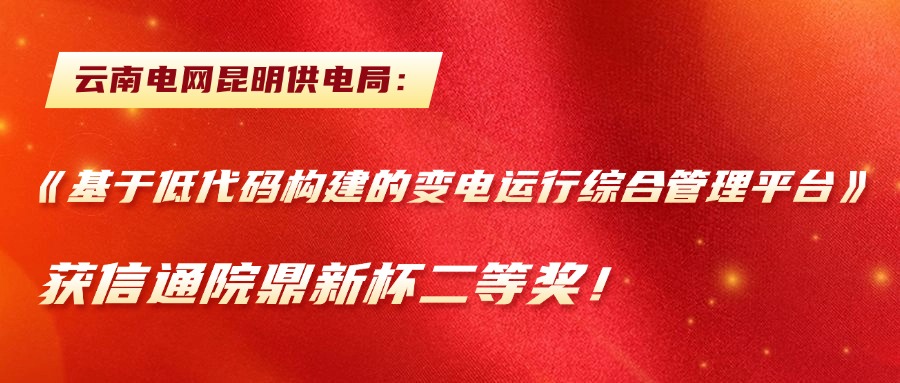 赢咖8注册携手云南电网昆明供电局斩获2024年度鼎新杯二等奖！