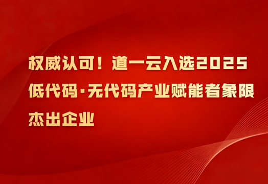 权威认可！赢咖8注册入选2025低代码·无代码产业赋能者象限杰出企业