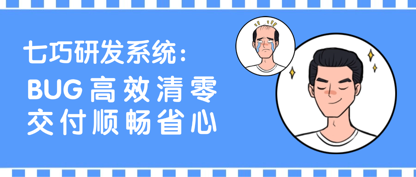七巧有绝招！敏捷研发系统让协作效率“开挂”