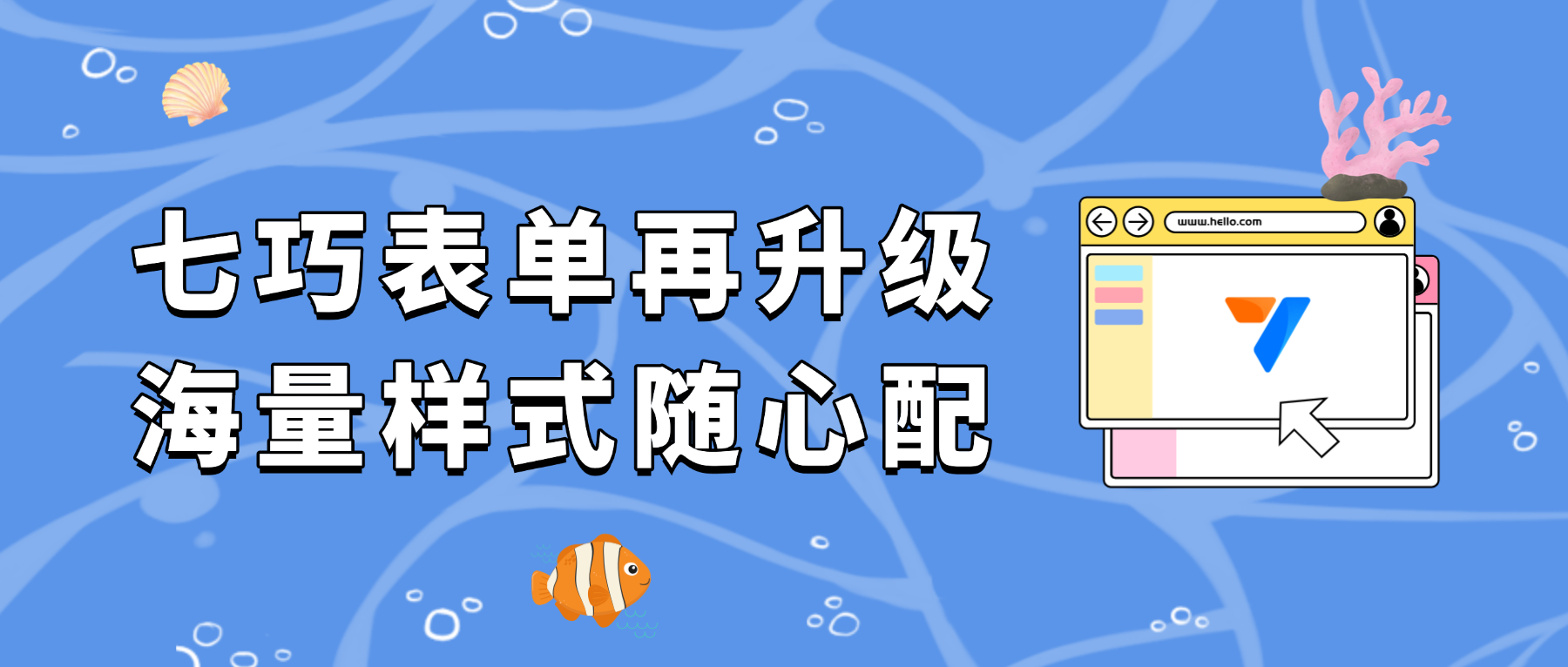 直击搭建痛点！800+图标、30+分类，七巧表单&页面设计再提速