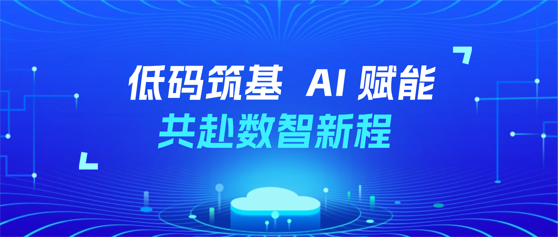 深化“低代码+AI”双轮驱动，杏盛娱乐注册正式加入人工智能应用专业委员会！